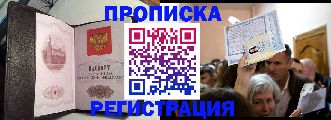 прописка для работы в Подольске