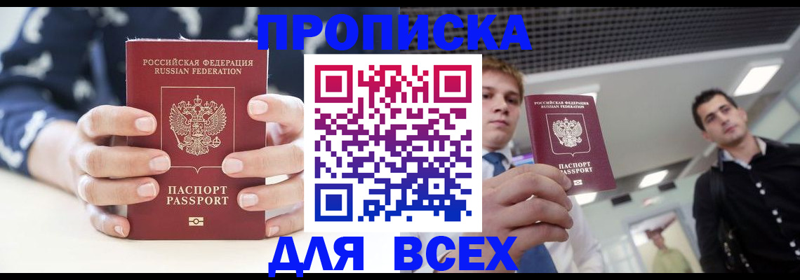 временная регистрация купить в Подольске